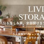 【ルームツアー】リビング収納全部見せます！前編/子供３人/５人家族/スッキリ片付く工夫/無印良品/築20年分譲マンション