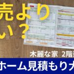 （ローコスト住宅）タマホームの建築総額大公開‼︎内訳も解説します。2025年最新版