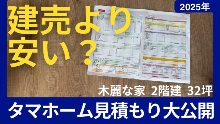 （ローコスト住宅）タマホームの建築総額大公開‼︎内訳も解説します。2025年最新版