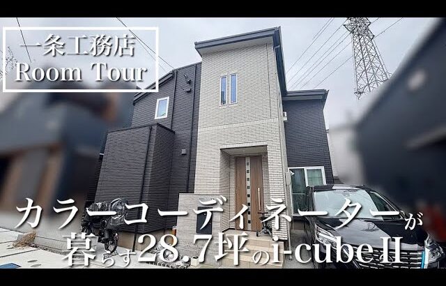 【ルームツアー】リビングにキッズスペースのある28.7坪i-cubeⅡ