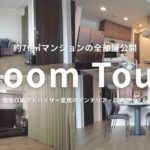 【3LDKマンション】全部屋ルームツアー｜オプション・インテリア・収納｜整理収納アドバイザー【夫婦2人暮らし】