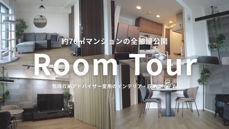 【3LDKマンション】全部屋ルームツアー｜オプション・インテリア・収納｜整理収納アドバイザー【夫婦2人暮らし】