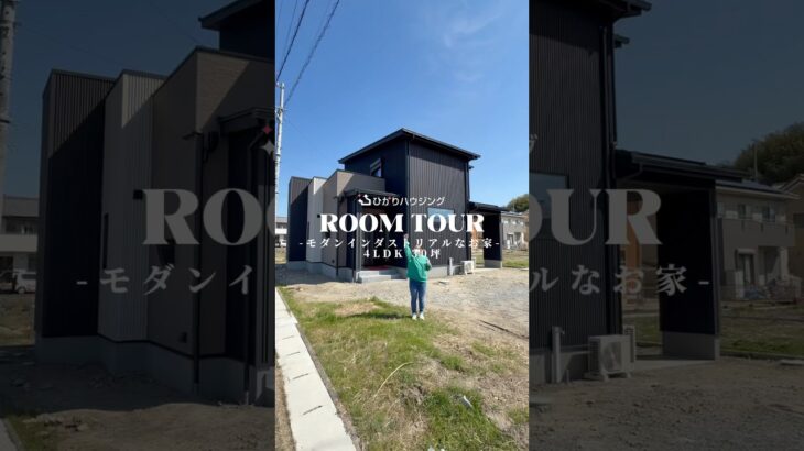 【ルームツアー】4LDK/30坪/モダンインダストリアルなお家part.1#新築戸建て #注文住宅 #マイホーム#ルームツアー#ひかりハウジング