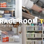 収納ルームツアー｜暮らしが整う収納のコツと愛用品8選（無印・100均・ニトリ）