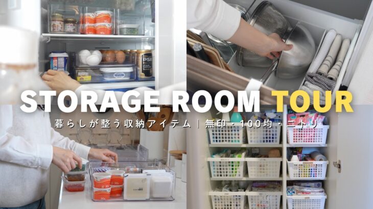 収納ルームツアー｜暮らしが整う収納のコツと愛用品8選（無印・100均・ニトリ）