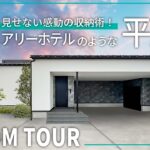 【平屋ルームツアー】ラグジュアリーホテルのような平屋｜生活感を極限まで隠す収納術！人気のホテルライクでオシャレな暮らしを実現します｜グレーをアクセントにしたコーディネートも必見です｜ROOM TOUR