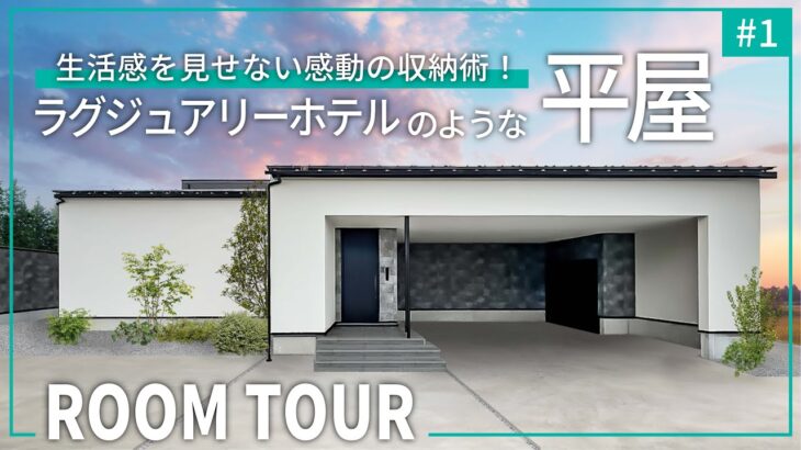 【平屋ルームツアー】ラグジュアリーホテルのような平屋｜生活感を極限まで隠す収納術！人気のホテルライクでオシャレな暮らしを実現します｜グレーをアクセントにしたコーディネートも必見です｜ROOM TOUR