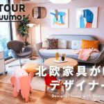 【ルームツアー】北欧家具が映えるデザイナーの家｜マンションリノベ｜ホテルライク｜４人暮らし｜【公式】SUUMO（スーモ）