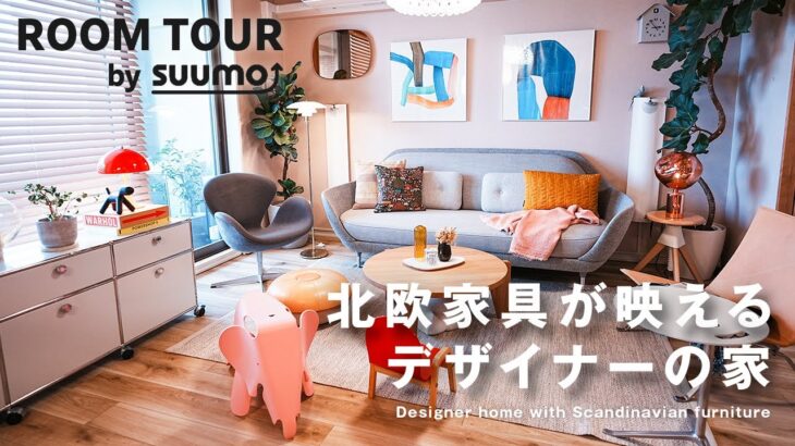 【ルームツアー】北欧家具が映えるデザイナーの家｜マンションリノベ｜ホテルライク｜４人暮らし｜【公式】SUUMO（スーモ）