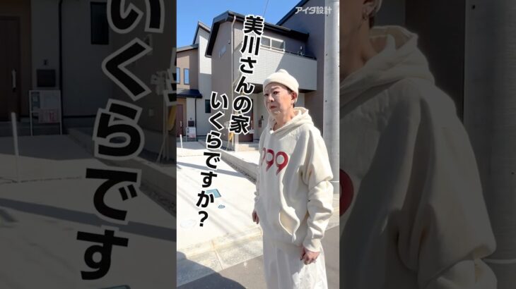 美川憲一さんのお家いくらですか？ #注文住宅 #cm  #ルームツアー