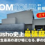 【ルームツアー】marusho史上最強邸宅　”家”が人生最高の遊び場になる、夢の住まい【前編】