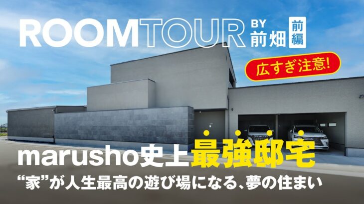 【ルームツアー】marusho史上最強邸宅　”家”が人生最高の遊び場になる、夢の住まい【前編】