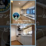 マンションリフォーム　ルームツアーご紹介✨💁‍♀️ビフォーアフター動画同時公開❗️❗️ぜひ見比べてみて💛#大阪リフォーム #ビフォーアフター #リノベーション #リフォーム #ルームツアー