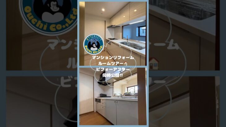 マンションリフォーム　ルームツアーご紹介✨💁‍♀️ビフォーアフター動画同時公開❗️❗️ぜひ見比べてみて💛#大阪リフォーム #ビフォーアフター #リノベーション #リフォーム #ルームツアー