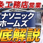 【ハウスメーカー解説】パナソニックホームズの特徴・価格の理由・性能・デザインの魅力を徹底解剖！