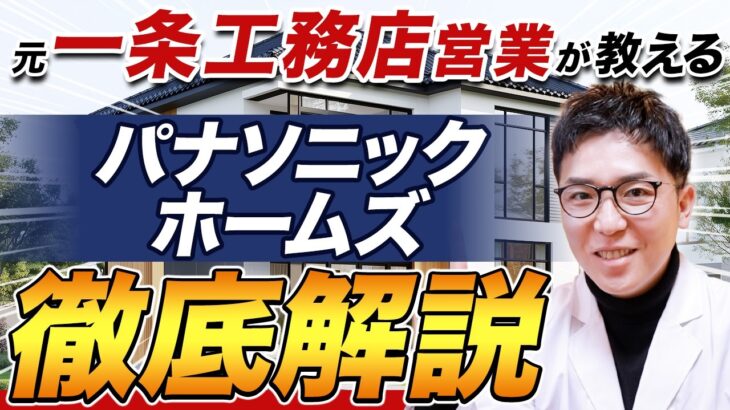 【ハウスメーカー解説】パナソニックホームズの特徴・価格の理由・性能・デザインの魅力を徹底解剖！