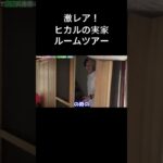 【ヒカル】激レア！ヒカルの実家ルームツアー #ヒカル #ヒカルチャンネル #ヒカルの切り抜き #切り抜き #ルームツアー #実家