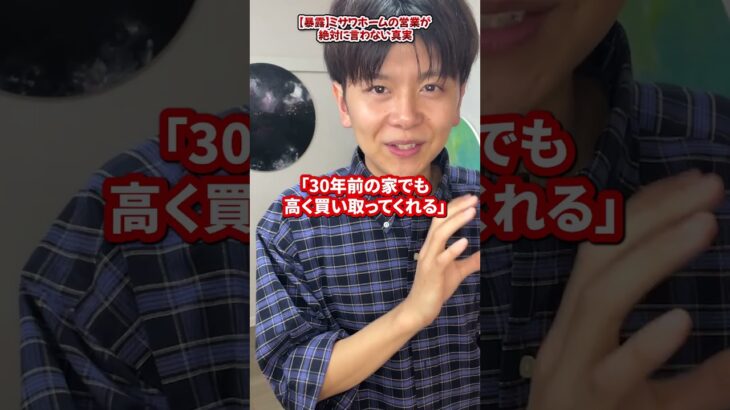 ミサワホームの営業マンが絶対に言わない裏側【建売/賃貸/評判】尾 #ミサワホーム #マイホーム #注文住宅