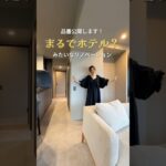 #リノベーション #ルームツアー #中古マンション #福岡