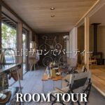 【ルームツアー】グッドデザイン賞受賞！毎日パーティしたくなる土間サロンがある木の家/長野県の注文住宅/長野古牧展示場/工務店・ハウスメーカー/土間サロン/薪ストーブ/モデルハウス