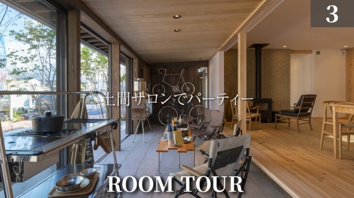 【ルームツアー】グッドデザイン賞受賞！毎日パーティしたくなる土間サロンがある木の家/長野県の注文住宅/長野古牧展示場/工務店・ハウスメーカー/土間サロン/薪ストーブ/モデルハウス