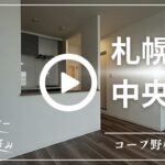 【札幌市中央区】リフォーム済みマンション、ルームツアー！！