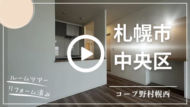 【札幌市中央区】リフォーム済みマンション、ルームツアー！！