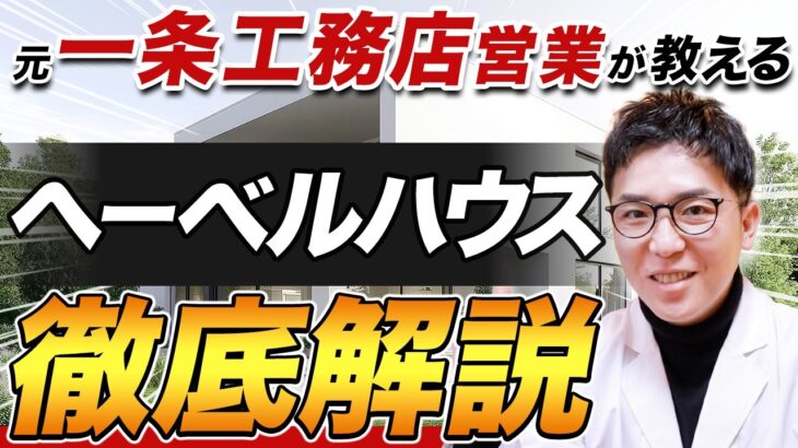 【ハウスメーカー解説】ヘーベルハウスの特徴・価格の理由・性能・デザインの魅力を徹底解剖！
