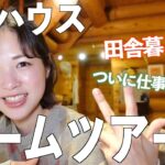 【新居ルームツアー】夢のログハウスで田舎暮らし！&仕事も始めました！！