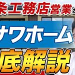 【ハウスメーカー解説】ミサワホームの特徴・価格の理由・性能・デザインの魅力を徹底解剖！