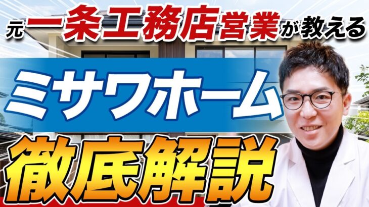 【ハウスメーカー解説】ミサワホームの特徴・価格の理由・性能・デザインの魅力を徹底解剖！
