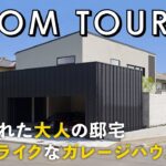 【ルームツアー】洗練された大人の邸宅！ホテルライクなガレージハウス／家具から考える色使いを意識したインテリアコーディネート／一戸建ておしゃれな部屋作り／宮城県仙台市の工務店・ハウスメーカー・住宅会社