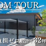 【ルームツアー】家事負担0設計！32坪の平屋｜太陽光｜家事ラク｜