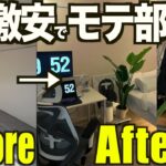 【激安】1から安く「モテ部屋」を作る。６畳１人暮らし。ルームツアー。男【部屋紹介/収納】