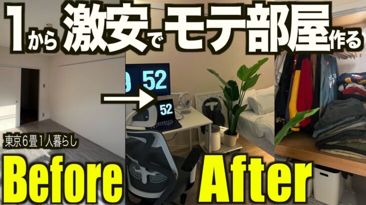 【激安】1から安く「モテ部屋」を作る。６畳１人暮らし。ルームツアー。男【部屋紹介/収納】