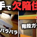 【欠陥住宅】1億円のマイホームが…「大手ハウスメーカーブランド」を信用した末路がこちら。【注文住宅】