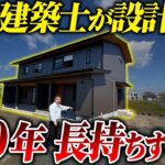 メンテ不要で100年持つ家の作り方！一級建築士が設計した戸建てをルームツアーしていきます！【注文住宅】