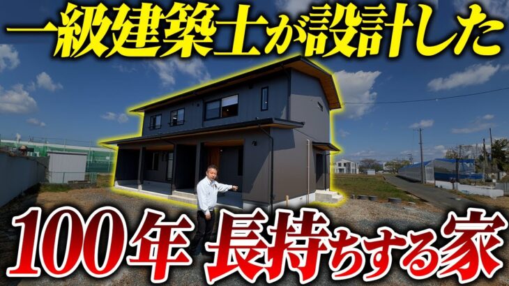 メンテ不要で100年持つ家の作り方！一級建築士が設計した戸建てをルームツアーしていきます！【注文住宅】