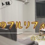 【完全公開】1000万円かけたマンションリフォームの全貌｜ノーカットルームツアー