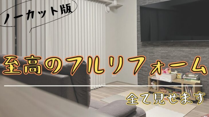 【完全公開】1000万円かけたマンションリフォームの全貌｜ノーカットルームツアー