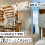 【ルームツアー】”開放的な吹き抜け”が家族を心地よい距離感でつなぐ家｜建坪12坪「3階建て+屋上」狭小住宅｜お好みに合わせたカラーコーディネートは必見です！3LDK・東京｜ROOM TOUR｜注文住宅