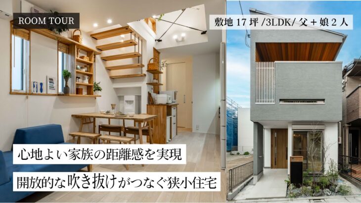 【ルームツアー】”開放的な吹き抜け”が家族を心地よい距離感でつなぐ家｜建坪12坪「3階建て+屋上」狭小住宅｜お好みに合わせたカラーコーディネートは必見です！3LDK・東京｜ROOM TOUR｜注文住宅