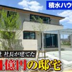 【総額1億円！積水ハウス43坪】不動産会社の社長が建てた積水ハウスの邸宅をルームツアー！将来売りやすく設計した積水ハウスの注文住宅/土地・外構・建物込1億円#積水ハウス #注文住宅 #ルームツアー
