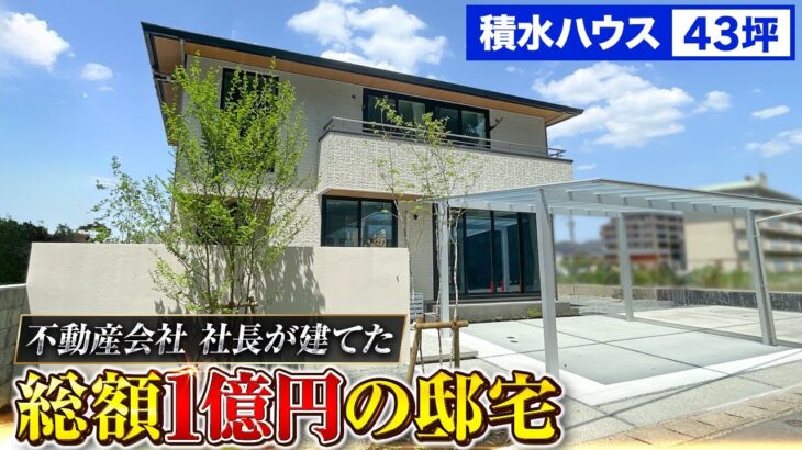 【総額1億円！積水ハウス43坪】不動産会社の社長が建てた積水ハウスの邸宅をルームツアー！将来売りやすく設計した積水ハウスの注文住宅/土地・外構・建物込1億円#積水ハウス #注文住宅 #ルームツアー