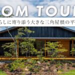 【平屋ルームツアー】190坪に建つ大開口のある41坪の平屋/2台のインナーガレージ付きの軒深い家（静岡県/富士市/加藤材木店）