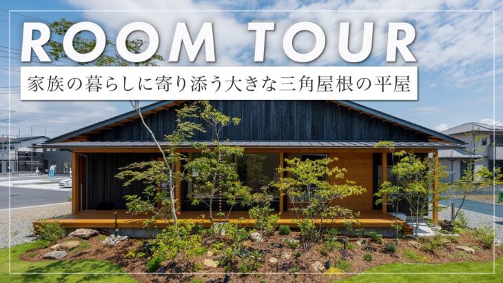 【平屋ルームツアー】190坪に建つ大開口のある41坪の平屋/2台のインナーガレージ付きの軒深い家（静岡県/富士市/加藤材木店）
