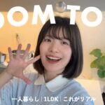 【ルームツアー】一人暮らしのリアルなお部屋をお見せします | 1LDK | 一人暮らし | 賃貸
