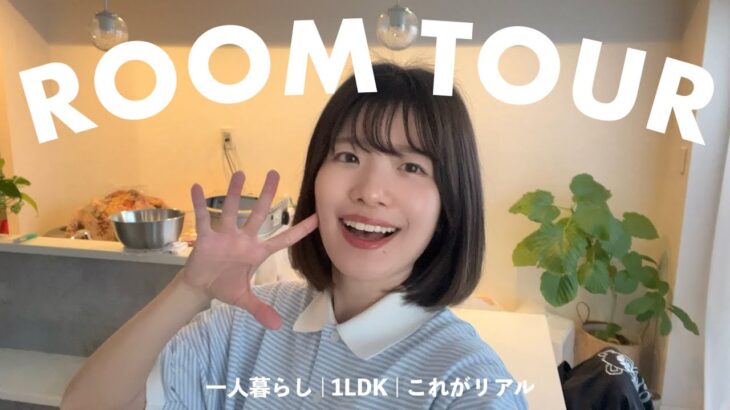 【ルームツアー】一人暮らしのリアルなお部屋をお見せします | 1LDK | 一人暮らし | 賃貸