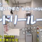 [パナソニックホームズ] ランドリールームのこだわり！２帖未満でもここまでできる！おススメ収納グッズもご紹介[東京2階建 注文住宅]