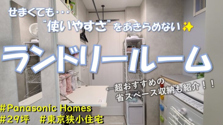 [パナソニックホームズ] ランドリールームのこだわり！２帖未満でもここまでできる！おススメ収納グッズもご紹介[東京2階建 注文住宅]